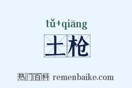 土枪是什么意思的图片